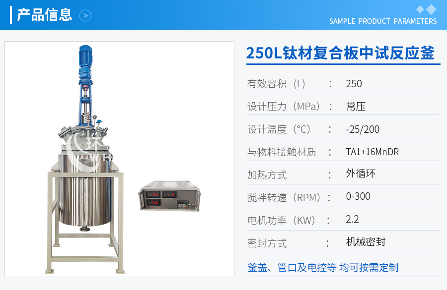 浙江250L低溫鈦材復合板反應釜